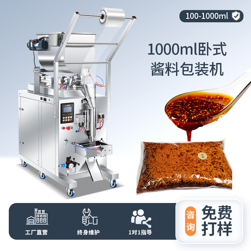 1000ML臥式醬料包裝機(jī)（背封）