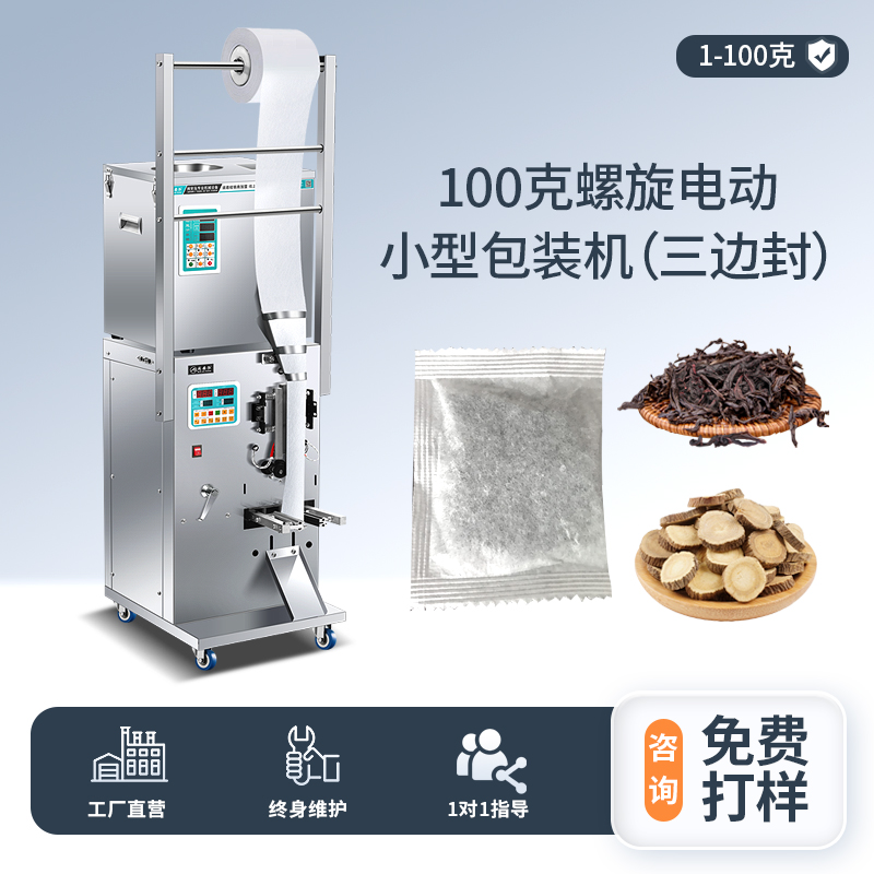 100克電動(dòng)小型螺旋包裝機(jī)（三邊封）