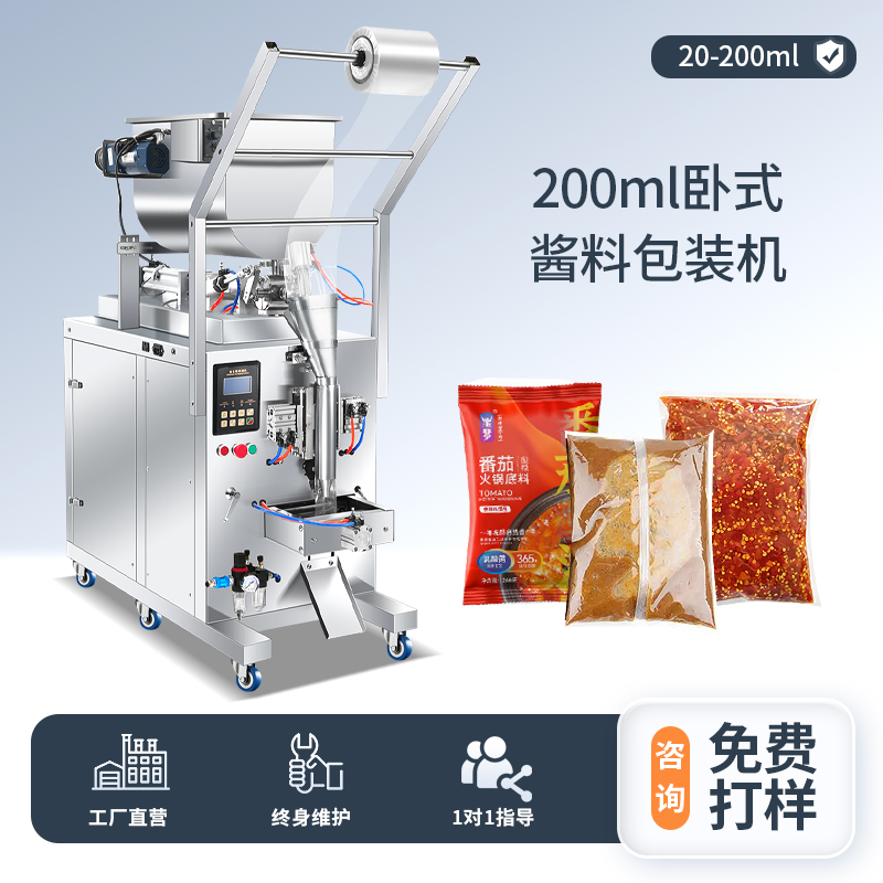 200ML臥式醬料包裝機(jī)（背封）