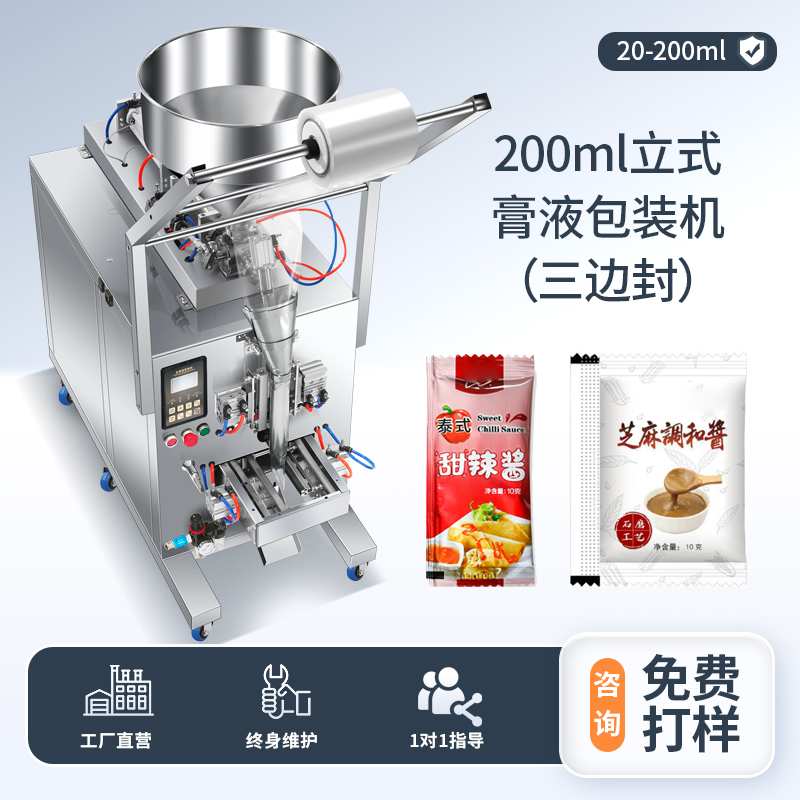 200ML立式膏液包裝機(jī)（三邊封）